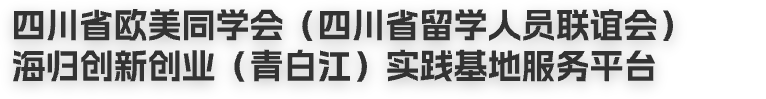 四川省欧美同学会（四川省留学人员联谊会）海归创新创业（青白江）实践基地服务平台